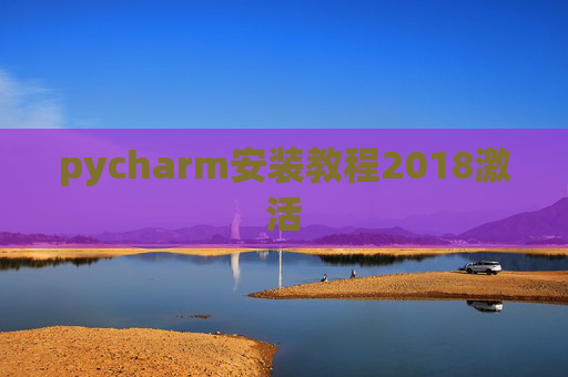 pycharm安装教程2018激活